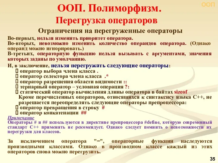 Ограничения на перегруженные операторы Во-первых, нельзя изменить приоритет оператора. Во-вторых, невозможно