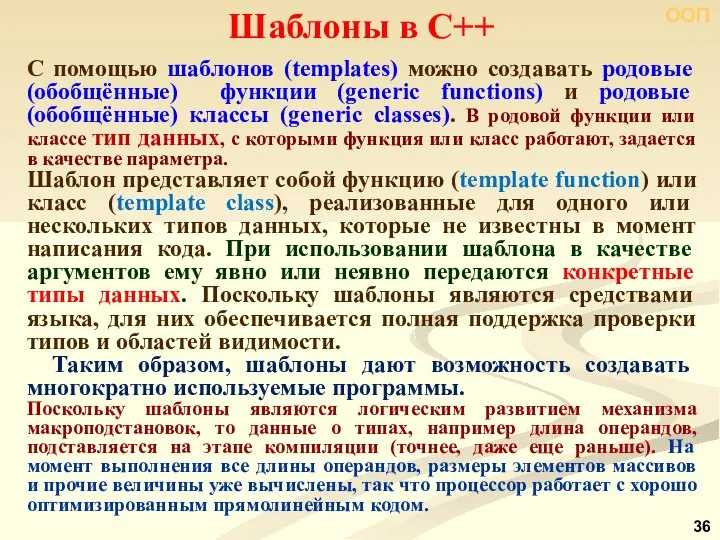 Шаблоны в С++ ООП С помощью шаблонов (templates) можно создавать родовые