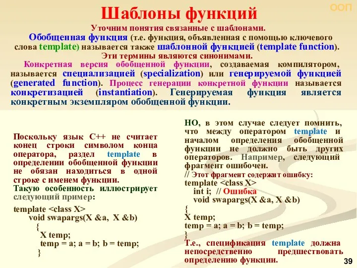 ООП Уточним понятия связанные с шаблонами. Обобщенная функция (т.е. функция, объявленная