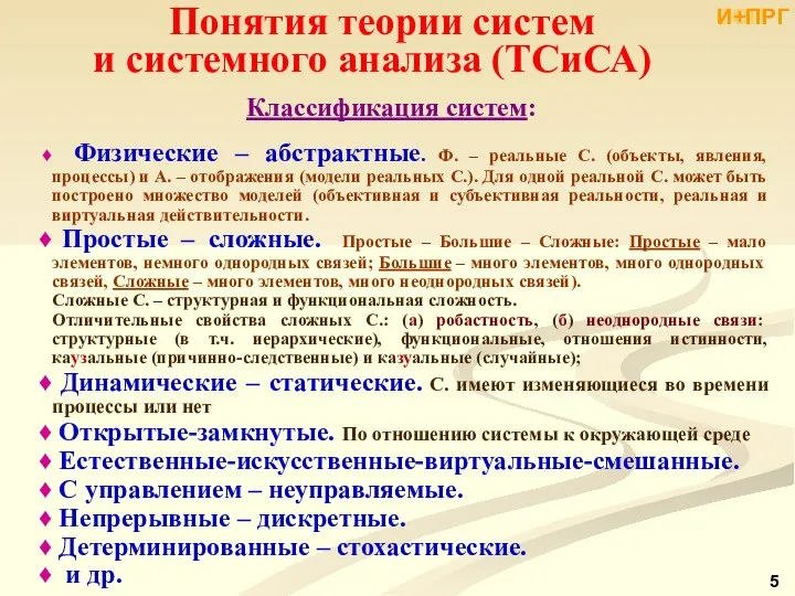 Понятия теории систем и системного анализа (ТСиСА) Классификация систем: Физические –