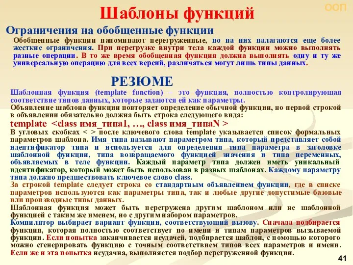 ООП Ограничения на обобщенные функции Шаблоны функций Обобщенные функции напоминают перегруженные,