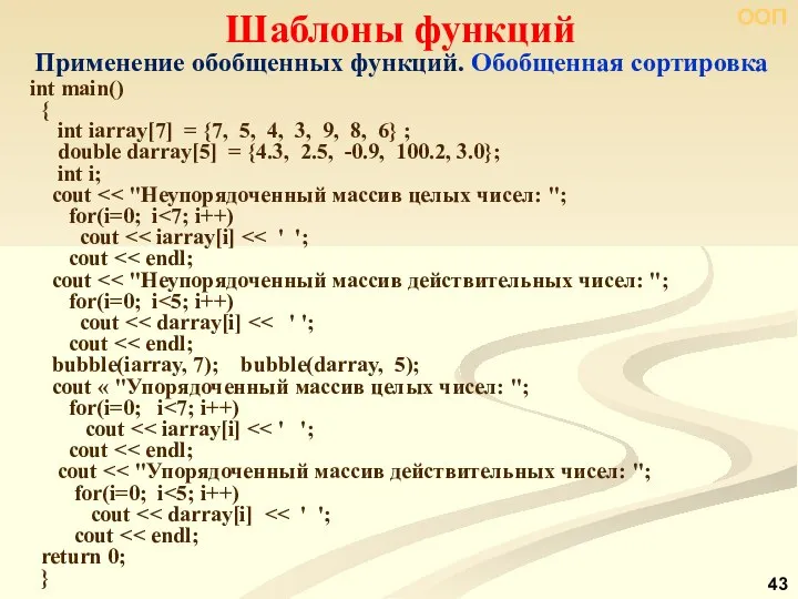 ООП Шаблоны функций Применение обобщенных функций. Обобщенная сортировка int main() {