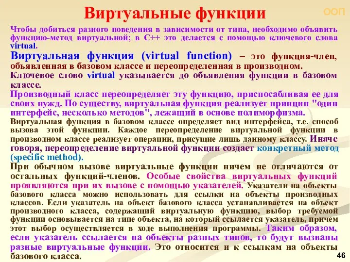 ООП Чтобы добиться разного поведения в зависимости от типа, необходимо объявить