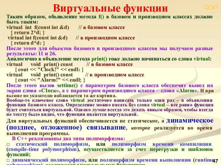 ООП Таким образом, объявление метода f() в базовом и производном классах