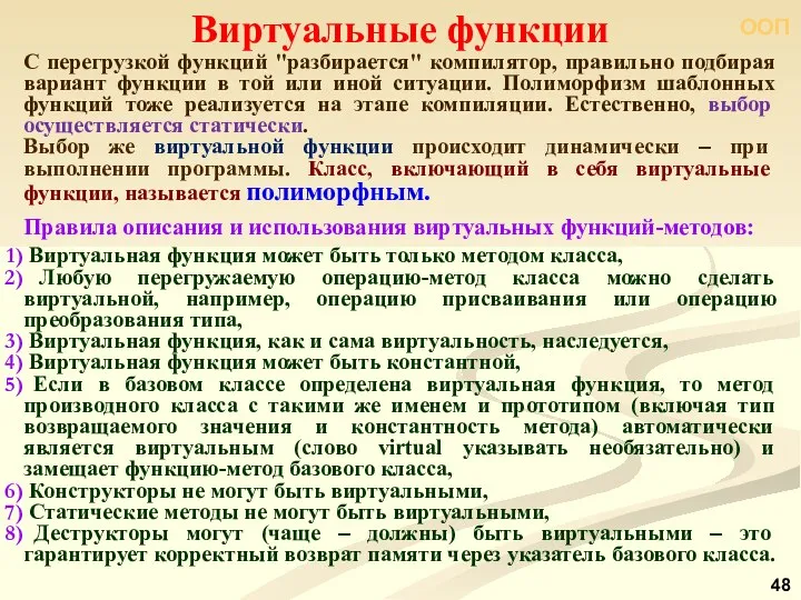 ООП С перегрузкой функций "разбирается" компилятор, правильно подбирая вариант функции в