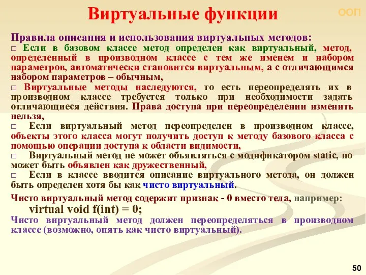 ООП Правила описания и использования виртуальных методов: □ Если в базовом