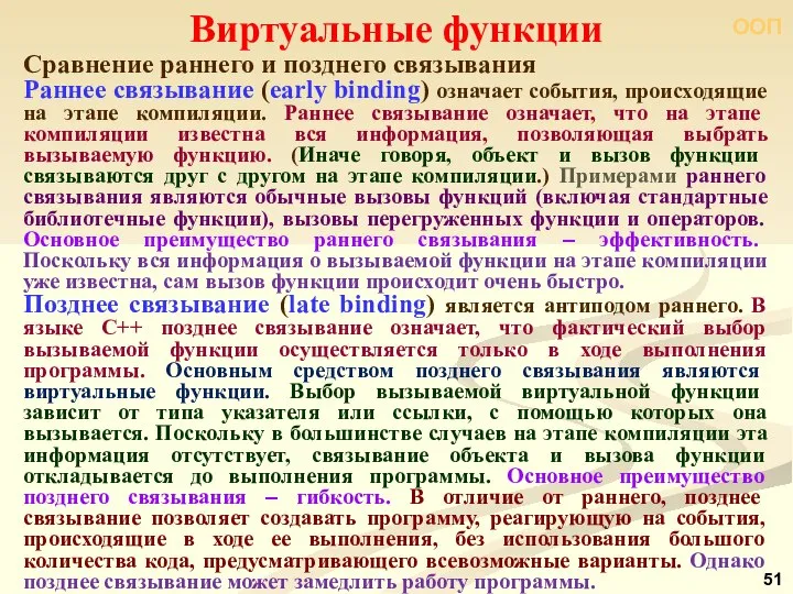 ООП Сравнение раннего и позднего связывания Раннее связывание (early binding) означает