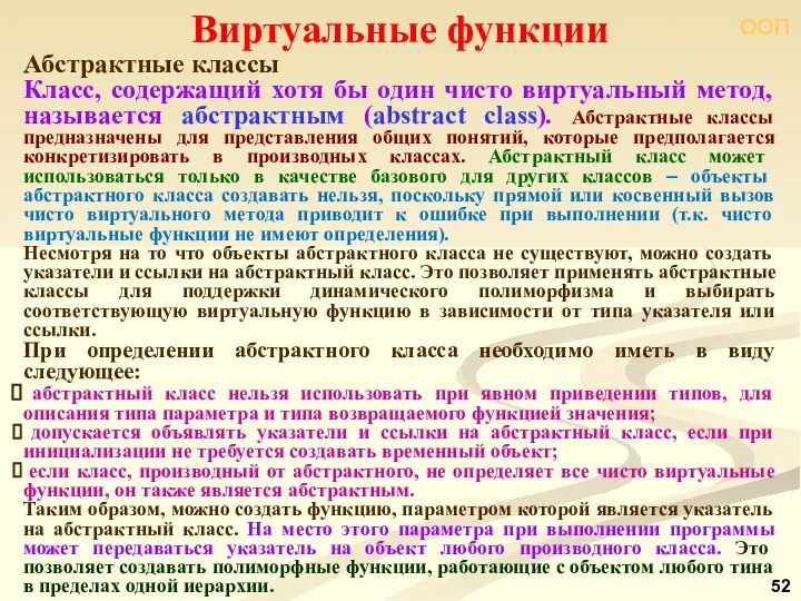 ООП Абстрактные классы Класс, содержащий хотя бы один чисто виртуальный метод,