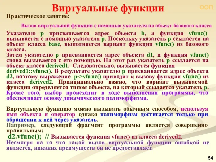 ООП Виртуальные функции Указателю р присваивается адрес объекта b, а функция