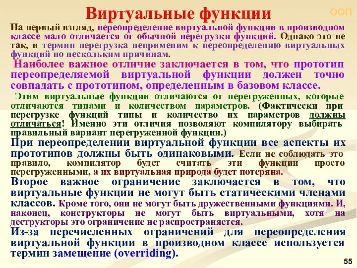 ООП Виртуальные функции На первый взгляд, переопределение виртуальной функции в производном