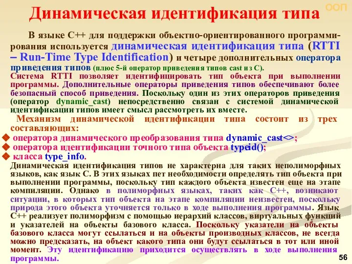 ООП В языке С++ для поддержки объектно-ориентированного программи-рования используется динамическая идентификация