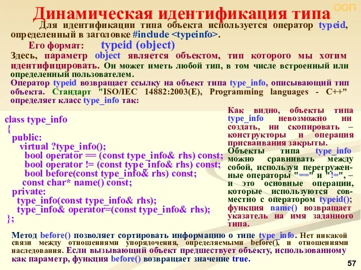 ООП Для идентификации типа объекта используется оператор typeid, определенный в заголовке