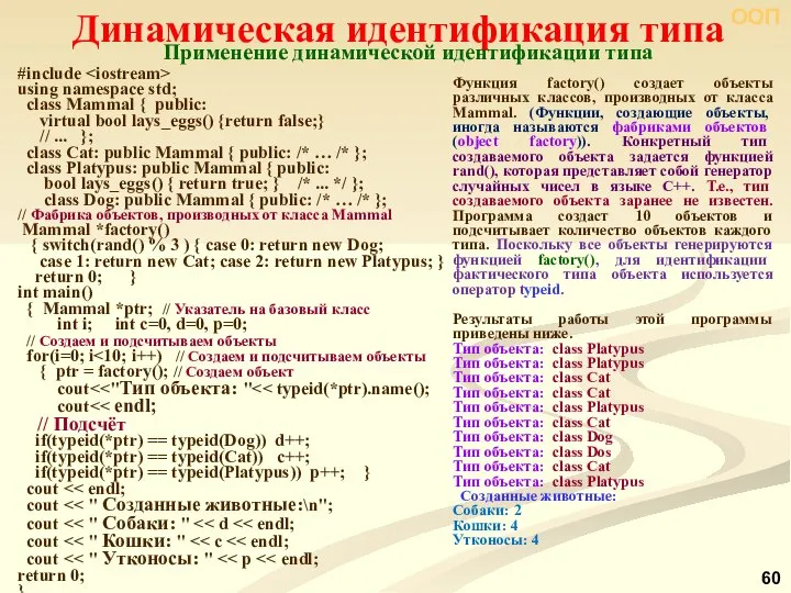 ООП #include using namespace std; class Mammal { public: virtual bool