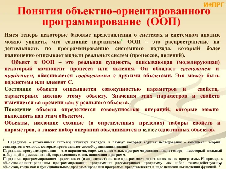 Понятия объектно-ориентированного программирование (ООП) Имея теперь некоторые базовые представления о системах