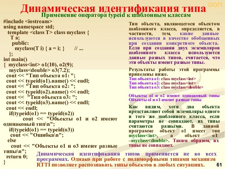 ООП #include using namespace std; template class myclass { T a;