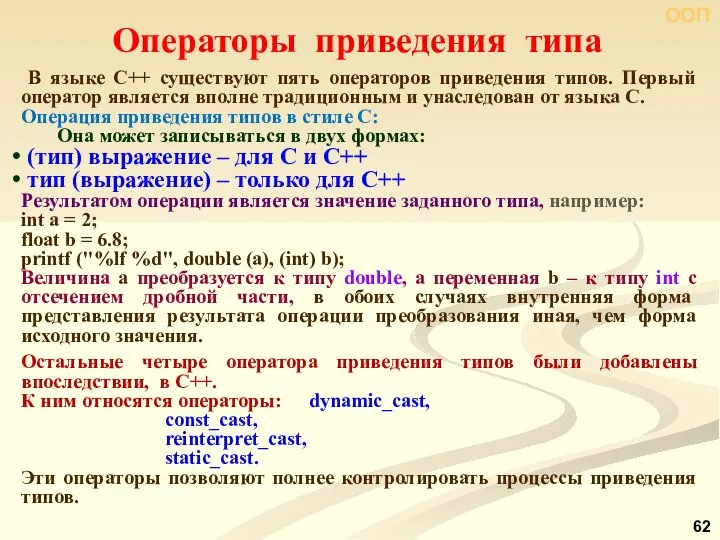 ООП В языке С++ существуют пять операторов приведения типов. Первый оператор