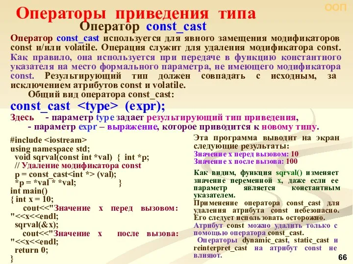 ООП Оператор const_cast Операторы приведения типа Оператор const_cast используется для явного
