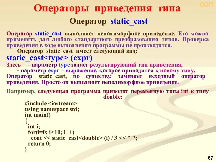 ООП Оператор static_cast Операторы приведения типа Оператор static_cast выполняет неполиморфное приведение.