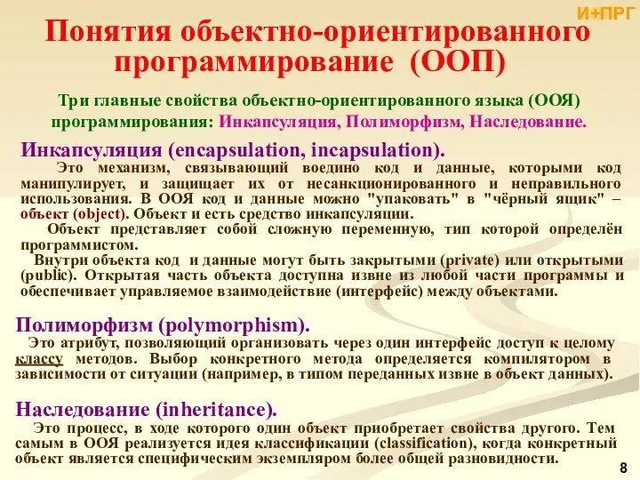 Понятия объектно-ориентированного программирование (ООП) Три главные свойства объектно-ориентированного языка (ООЯ) программирования: