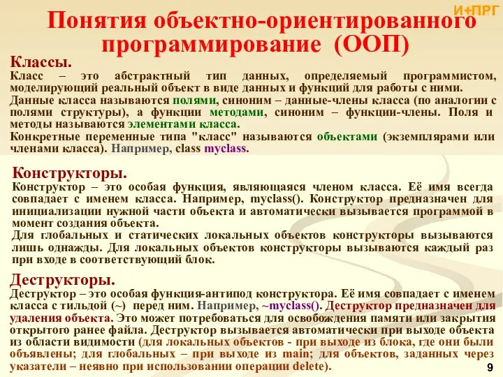 ООП Понятия объектно-ориентированного программирование (ООП) Классы. Класс – это абстрактный тип