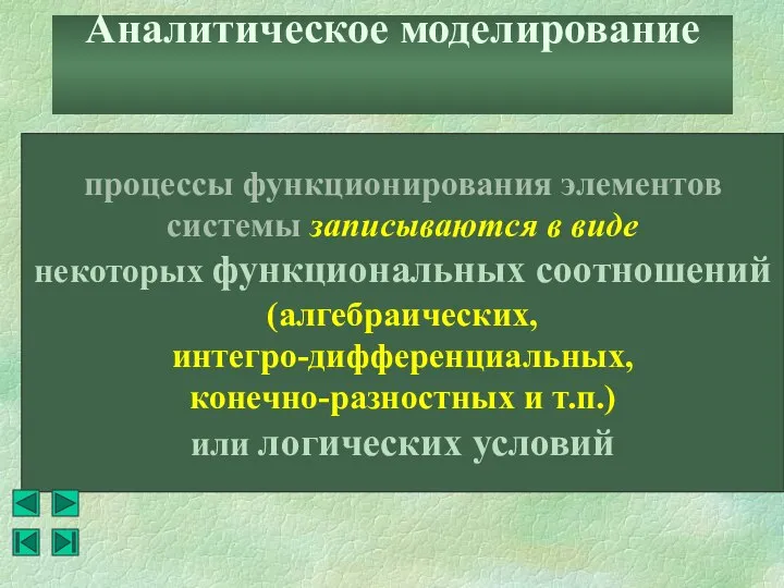 Аналитическое моделирование процессы функционирования элементов системы записываются в виде некоторых функциональных