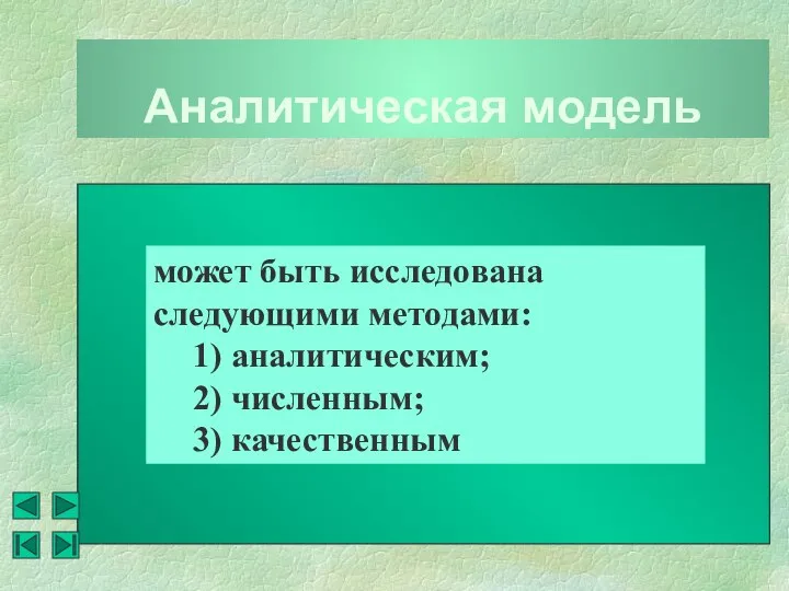 Аналитическая модель может быть исследована следующими методами: 1) аналитическим; 2) численным; 3) качественным