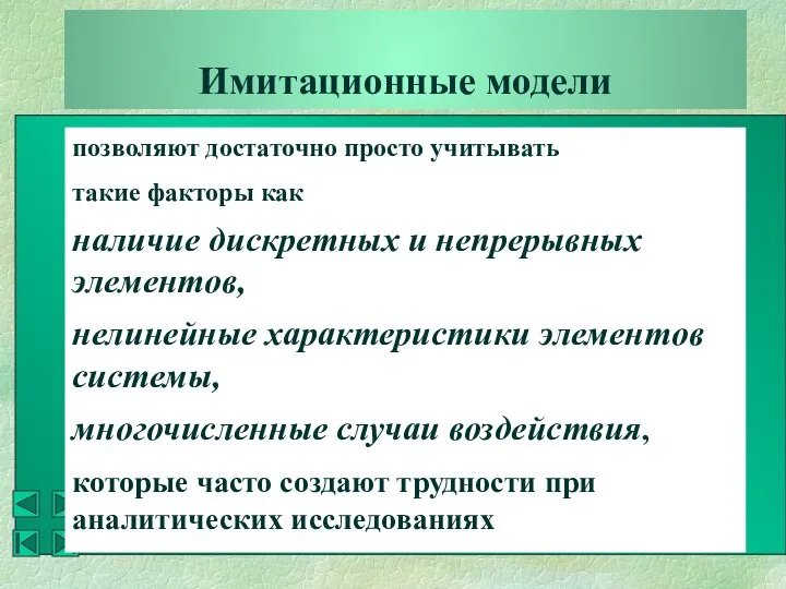 Имитационные модели позволяют достаточно просто учитывать такие факторы как наличие дискретных