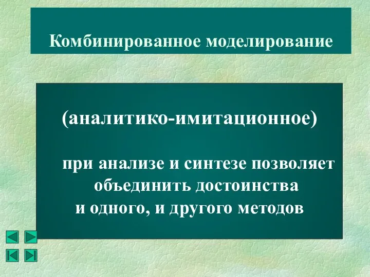 Комбинированное моделирование (аналитико-имитационное) при анализе и синтезе позволяет объединить достоинства и одного, и другого методов