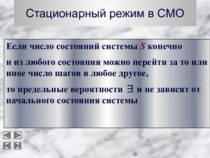 Стационарный режим в СМО Если число состояний системы S конечно и