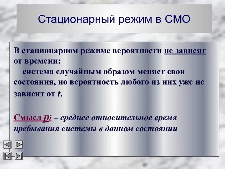 Стационарный режим в СМО В стационарном режиме вероятности не зависят от