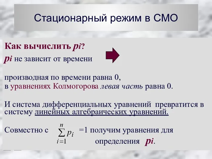 Стационарный режим в СМО Как вычислить pi? pi не зависит от