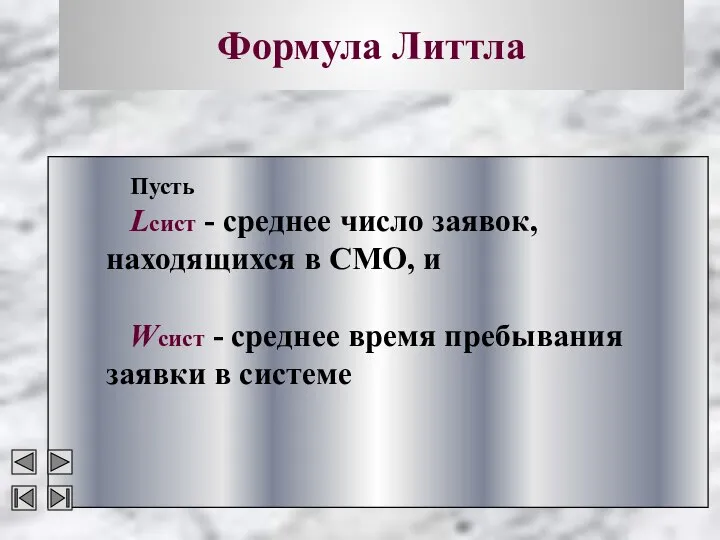 Формула Литтла Пусть Lсист - среднее число заявок, находящихся в СМО,