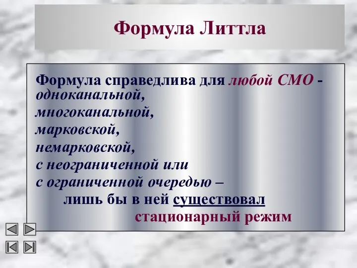 Формула Литтла Формула справедлива для любой СМО -одноканальной, многоканальной, марковской, немарковской,