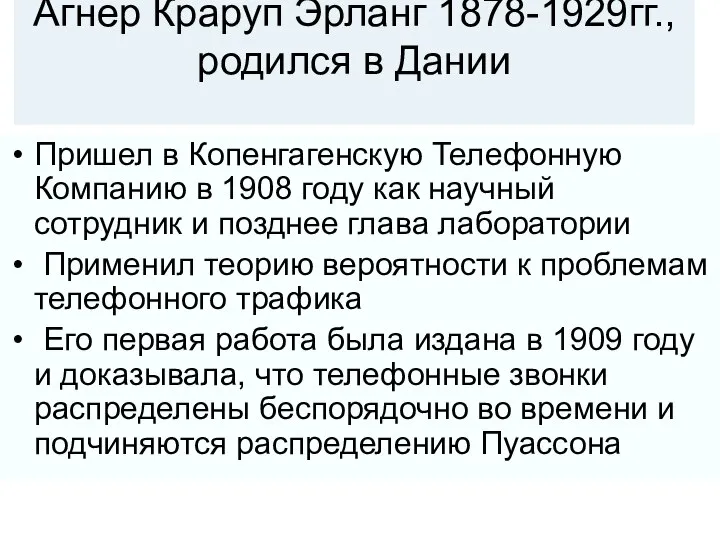 Агнер Краруп Эрланг 1878-1929гг., родился в Дании Пришел в Копенгагенскую Телефонную