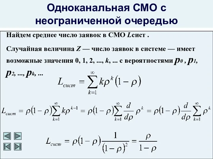 Одноканальная СМО с неограниченной очередью Найдем среднее число заявок в СМО