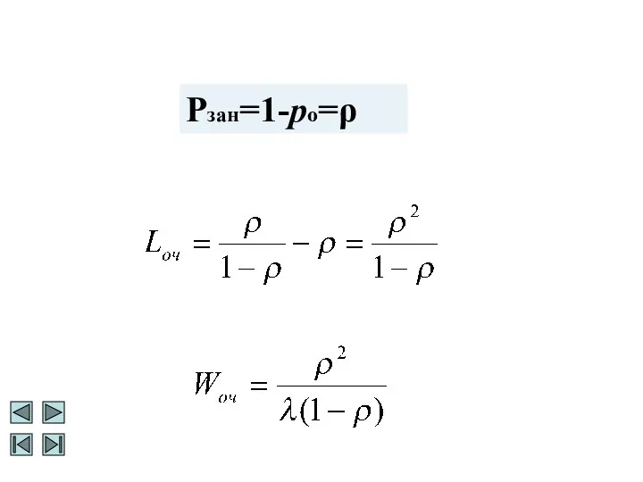 Рзан=1-pо=ρ