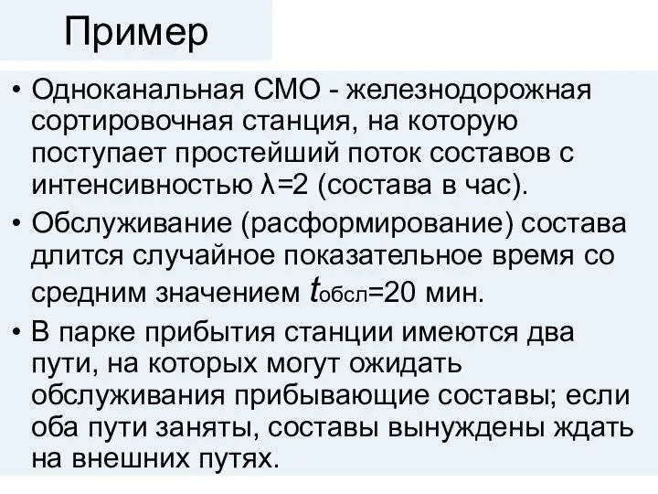 Пример Одноканальная СМО - железнодорожная сортировочная станция, на которую поступает простейший