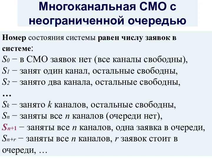 Многоканальная СМО с неограниченной очередью Номер состояния системы равен числу заявок