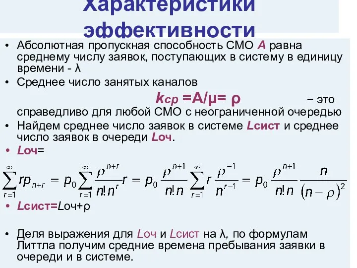 Характеристики эффективности Абсолютная пропускная способность СМО А равна среднему числу заявок,