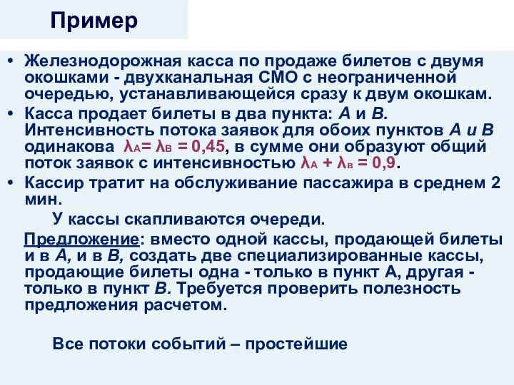 Пример Железнодорожная касса по продаже билетов с двумя окошками - двухканальная