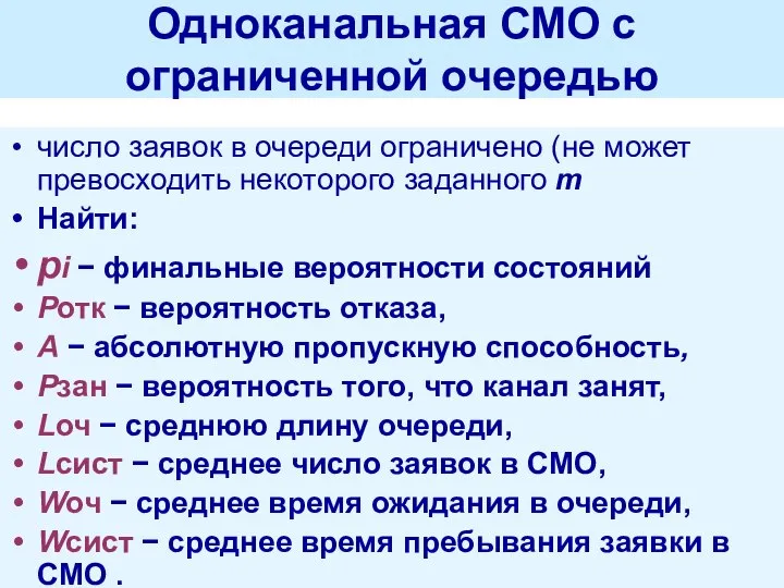 Одноканальная СМО с ограниченной очередью число заявок в очереди ограничено (не