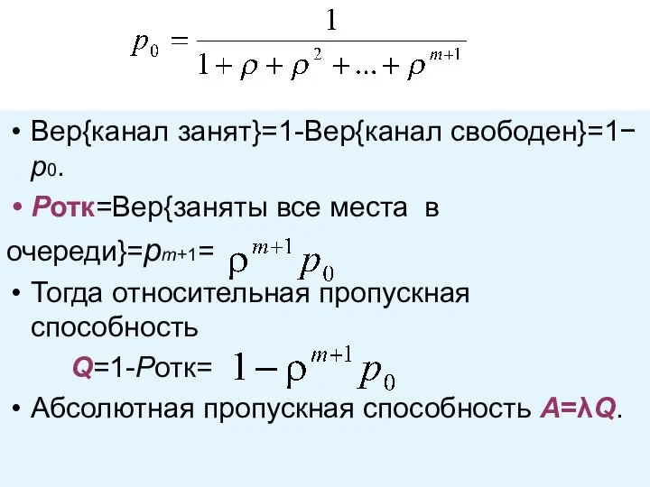 Вер{канал занят}=1-Вер{канал свободен}=1− p0. Pотк=Вер{заняты все места в очереди}=pm+1= Тогда относительная