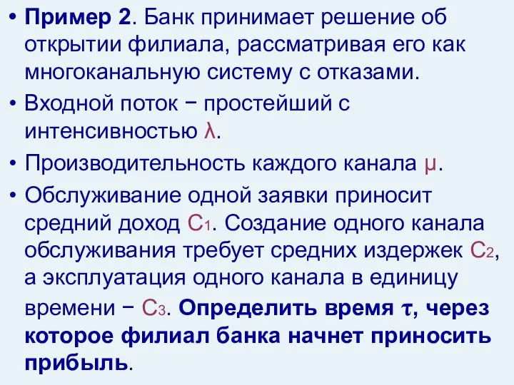 Пример 2. Банк принимает решение об открытии филиала, рассматривая его как