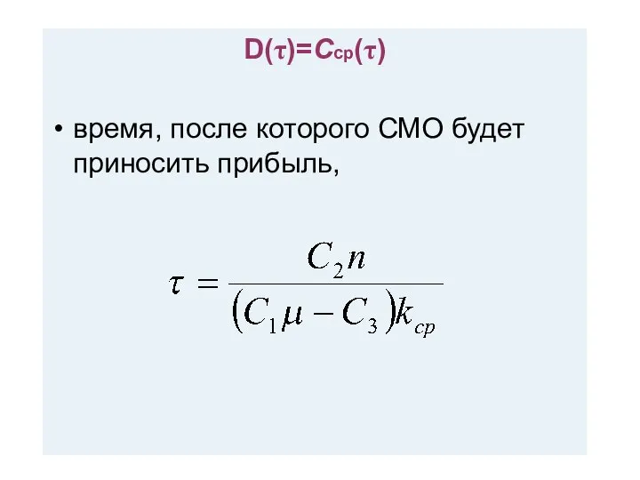 D(τ)=Сср(τ) время, после которого СМО будет приносить прибыль,