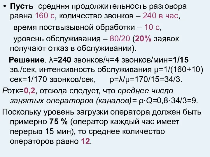 Пусть средняя продолжительность разговора равна 160 с, количество звонков – 240