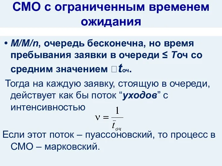 СМО с ограниченным временем ожидания M/M/n, очередь бесконечна, но время пребывания