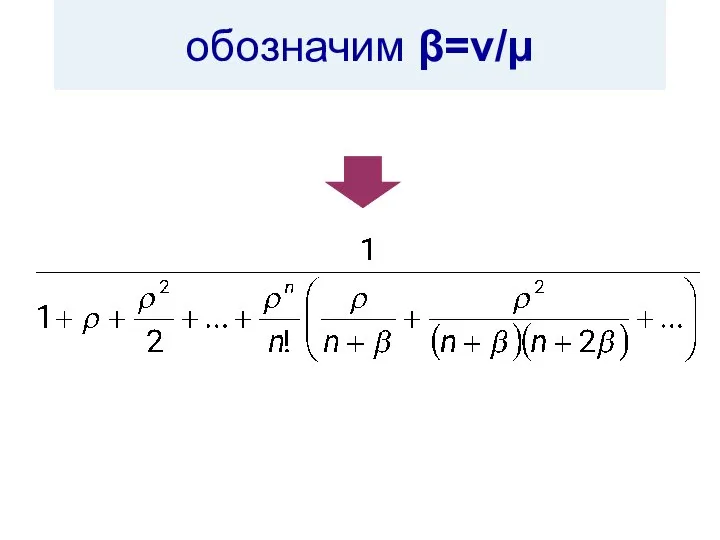 обозначим β=ν/μ