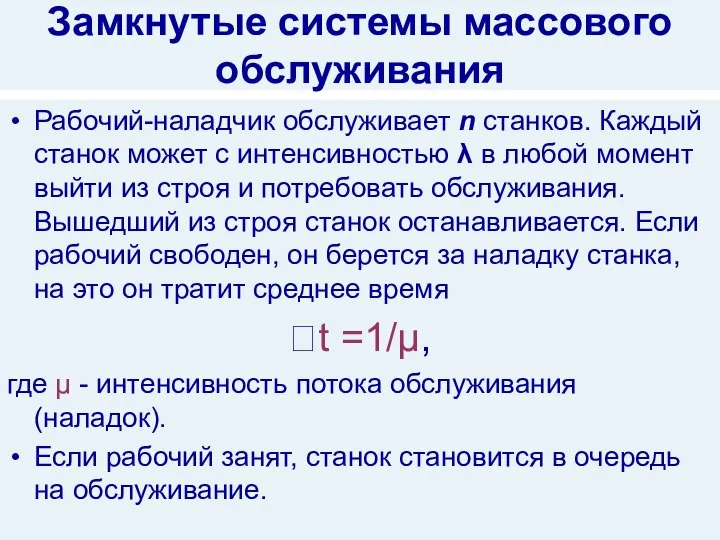 Замкнутые системы массового обслуживания Рабочий-наладчик обслуживает n станков. Каждый станок может