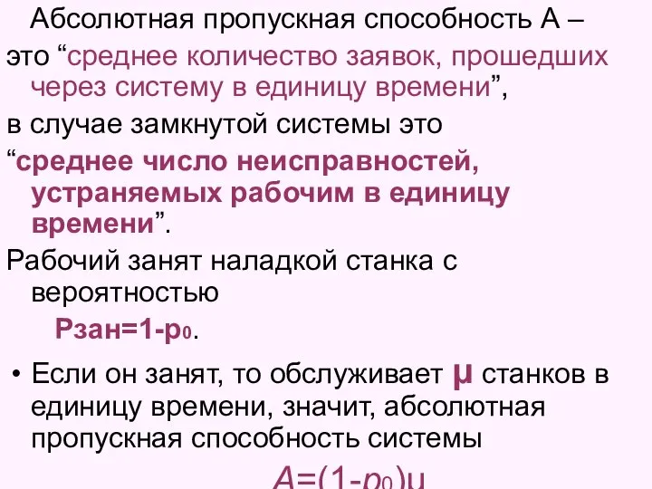 Абсолютная пропускная способность А – это “среднее количество заявок, прошедших через