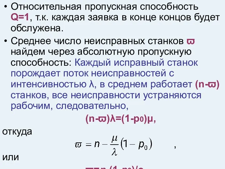 Относительная пропускная способность Q=1, т.к. каждая заявка в конце концов будет